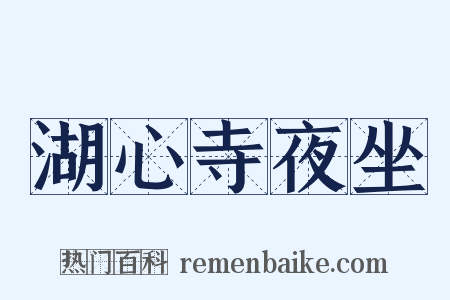 湖心寺夜坐是什么意思的图片